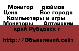 Монитор 17 дюймов › Цена ­ 1 100 - Все города Компьютеры и игры » Мониторы   . Алтайский край,Рубцовск г.